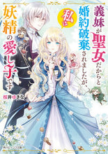 画像をギャラリービューアに読み込む, #桜井ゆきな #義妹が聖女だからと婚約破棄されましたが、
