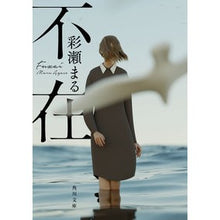 Load image into Gallery viewer, ＃彩瀬　まる ＃不在 ｱﾔｾﾏﾙ KADOKAWA (角川文庫) : Ayase Maru absence :9784041112298
