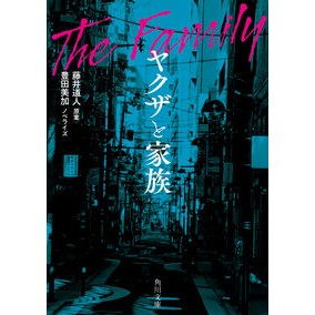 ヤクザと家族