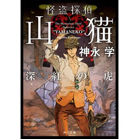 怪盗探偵山猫　深紅の虎