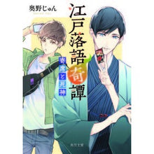 画像をギャラリービューアに読み込む, ＃奥野 じゅん ＃江戸落語奇譚　寄席と死神 ｵｸﾉｼﾞﾕﾝ :9784041112380
