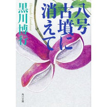 Load image into Gallery viewer, ＃黒川　博行 ＃八号古墳に消えて ｸﾛｶﾜﾋﾛﾕｷ :9784041112397
