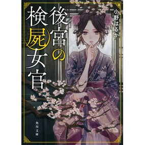 後宮の検屍女官
