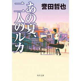 ＃誉田 哲也 ＃あの夏、二人のルカ ﾎﾝﾀﾞﾃﾂﾔ KADOKAWA (角川文庫) : Tetsuya Honda That summer, the two Lukas :9784041112427