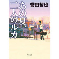 ＃誉田　哲也 ＃あの夏、二人のルカ ﾎﾝﾀﾞﾃﾂﾔ KADOKAWA (角川文庫) : Tetsuya Honda That summer, the two Lukas :9784041112427
