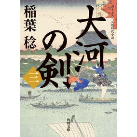 大河の剣　　　３