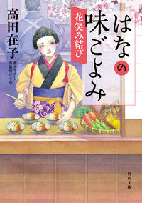 ＃高田　在子 ＃はなの味ごよみ　花笑み結び ﾀｶﾀﾞｱﾘｺ :9784041112588