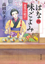 画像をギャラリービューアに読み込む, #高田在子 #はなの味ごよみ花笑み結び
