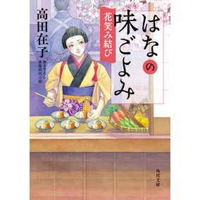 はなの味ごよみ　花笑み結び