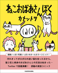 ＃カメントツ　さく ＃ねこおばあさんぼく ｶﾒﾝﾄﾂ :9784041112625
