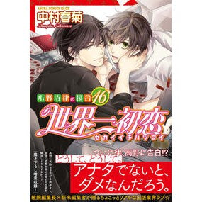 世界一初恋　小野寺律の場合　　１６ Shungiku Nakamura