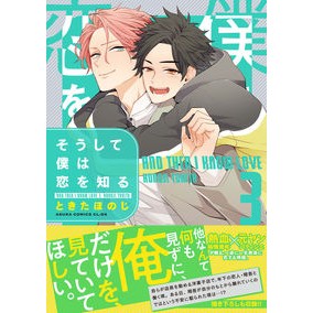そうして僕は恋を知る　　　３
