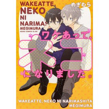 画像をギャラリービューアに読み込む, ワケあって、ネコになりました。

