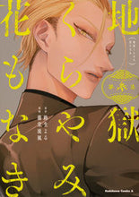 画像をギャラリービューアに読み込む, #路生よる原 #地獄くらやみ花もなき３ :9784041112793
