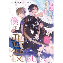 画像をギャラリービューアに読み込む, 無視し続けた強制力曰く、僕は悪役らし　下
