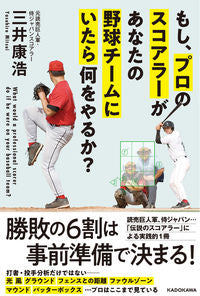 ＃三井　康浩　著 ＃もし、プロのスコアラーがあなたの野球チー ﾐﾂｲﾔｽﾋﾛ :9784041112847