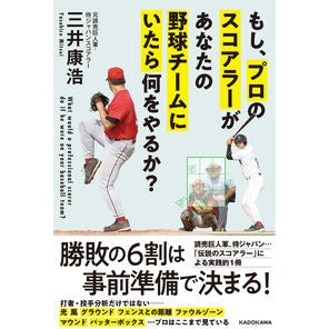 もし、プロのスコアラーがあなたの野球チー