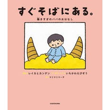 画像をギャラリービューアに読み込む, すぐそばにある。　働きすぎのパパのおはな
