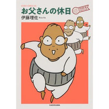 Load image into Gallery viewer, お父さんの休日
