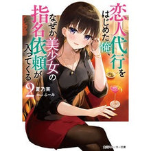 画像をギャラリービューアに読み込む, 恋人代行をはじめた俺、なぜか美少女の　２
