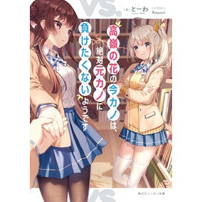 高嶺の花の今カノは、絶対元カノに負けたく