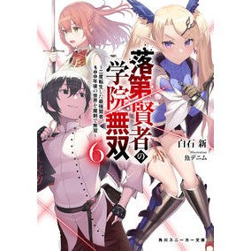 落第賢者の学院無双　　　６～二度転生した