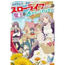 画像をギャラリービューアに読み込む, 異世界転生して魔女になったのでスローライ
