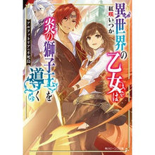画像をギャラリービューアに読み込む, 異世界の乙女は炎の獅子王を導く　アルファ
