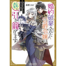画像をギャラリービューアに読み込む, 婚約破棄された公爵令嬢は森に引き籠ります
