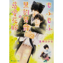 Load image into Gallery viewer, もふもふ黒豹男爵の慈愛花嫁
