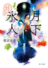 Load image into Gallery viewer, 月下氷人　金椛国春秋外伝 篠原　悠希 ｼﾉﾊﾗﾕｳｷ KADOKAWA :9784041113066
