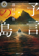予言の島 澤村　伊智 ｻﾜﾑﾗｲﾁ KADOKAWA :9784041113127