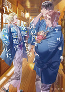 #竹村優希 #丸の内で就職したら、幽霊物件担当で１１