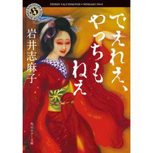 画像をギャラリービューアに読み込む, でえれえ、やっちもねえ Shimako Iwai
