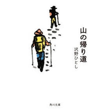 画像をギャラリービューアに読み込む, 山の帰り道
