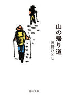 #沢野ひとし #山の帰り道