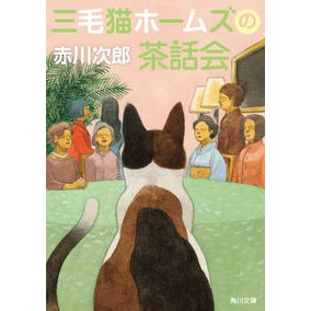 ＃赤川　次郎 ＃三毛猫ホームズの茶話会 ｱｶｶﾞﾜｼﾞﾛｳ :9784041113226