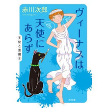 Load image into Gallery viewer, ヴィーナスは天使にあらず
