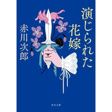 画像をギャラリービューアに読み込む, ＃赤川　次郎 ＃演じられた花嫁　花嫁シリーズ　　２９ ｱｶｶﾞﾜｼﾞﾛｳ :9784041113264
