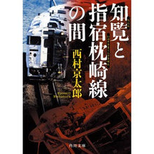 画像をギャラリービューアに読み込む, ＃西村　京太郎 ＃知覧と指宿枕崎線の間 ﾆｼﾑﾗｷﾖｳﾀﾛｳ KADOKAWA (角川文庫) : Kyotaro Nishimura Between Chiran and Ibusuki Makurazaki Line :9784041113288
