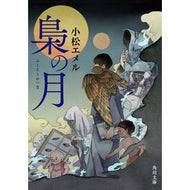 梟の月 Komatsu Emel owl moon