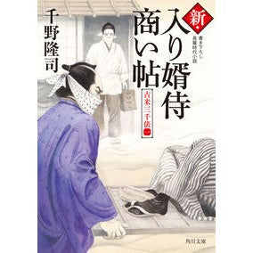 ＃千野 隆司 ＃新・入り婿侍商い帖　古米三千俵　　　１ ﾁﾉﾀｶｼ KADOKAWA 新・入り婿侍商い帖 古米三千俵(一) (角川文庫) : Takashi Chino New groom samurai business book 3,000 bales of  : Takashi Chino New groom samura :9784041113370