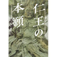 画像をギャラリービューアに読み込む, ＃赤神 諒 ＃仁王の本願 ｱｶｶﾞﾐﾘﾖｳ KADOKAWA : Ryo Akagami Nioh's Original Vow :9784041113417
