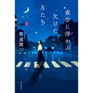 夜空に浮かぶ欠けた月たち Misumi Kubo