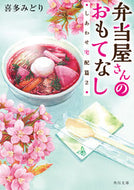#喜多みどり #弁当屋さんのおもてなししあわせ宅配２