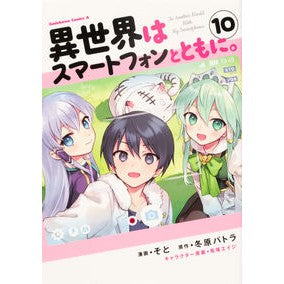 異世界はスマートフォンとともに。　　１０