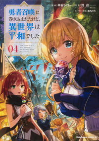＃平安　ジロー　漫画 ＃勇者召喚に巻き込まれたけど、異世界は　４ ﾍｲｱﾝｼﾞﾛ- :9784041113547