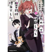画像をギャラリービューアに読み込む, 丸の内で就職したら、幽霊物件担当でし　１
