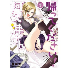 帰ってください！阿久津さん　　　３