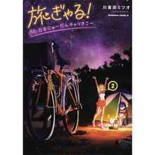 画像をギャラリービューアに読み込む, 旅ぎゃる！日本じゅーだんチャリきこー　２
